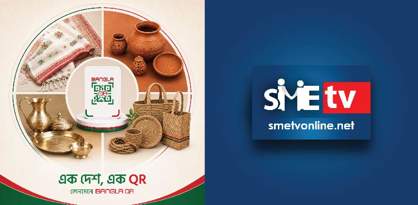 এক ‘কিউ আর’ পাল্টে দিচ্ছে অতীতের সব অভিজ্ঞতা | Bangla QR | SME tv