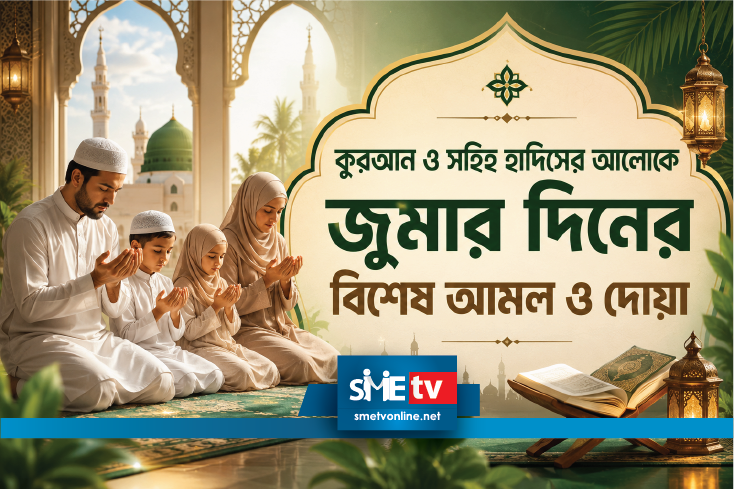 কুরআন ও সহিহ হাদিসের আলোকে জুমার দিনের বিশেষ আমল ও দোয়া | Islam & Peace | SME tv